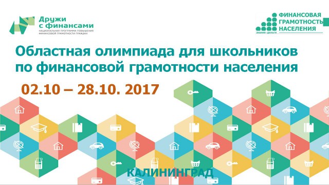 В Калининграде пройдёт олимпиада по финансовой грамотности для школьников