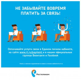 Калининградские абоненты «Ростелекома» могут оплачивать услуги связи в соцсетях