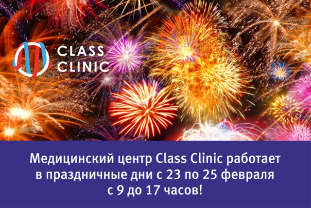 Медцентр Class Clinic работает в праздничные дни 23, 24 и 25 февраля!