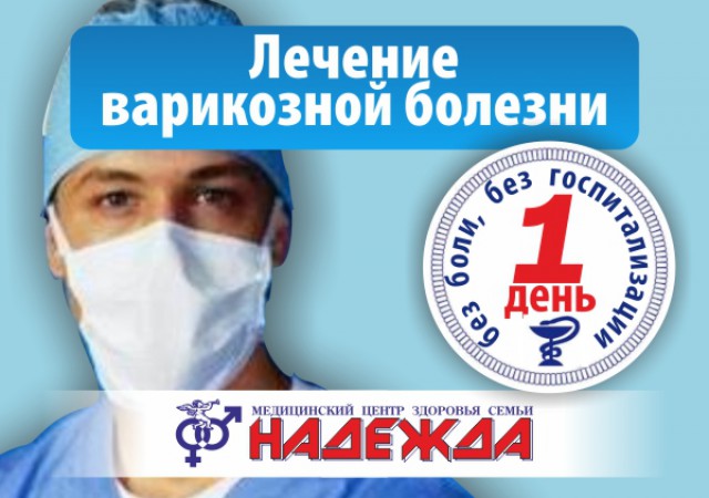 Калининградцы лечат варикоз быстро, без боли и без госпитализаци