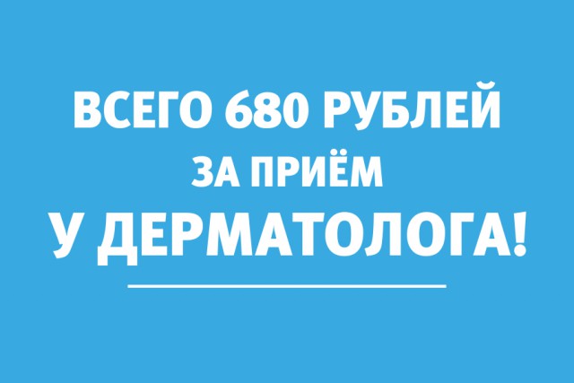 Приём дерматолога в Калининграде всего за 680 рублей — получите скидку 20%  