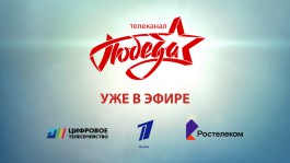 Калинининградцы получили доступ к телеканалу «Победа» в ТВ-сети «Ростелекома»