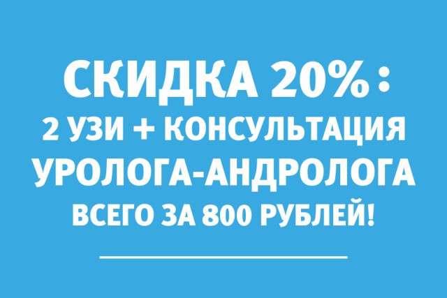 2 вида УЗИ и консультация уролога-андролога всего за 800 рублей: получите скидку 20% по 30 ноября