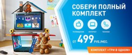 Полный дом услуг и всего от 499 рублей в месяц — новая федеральная акция «Ростелекома»