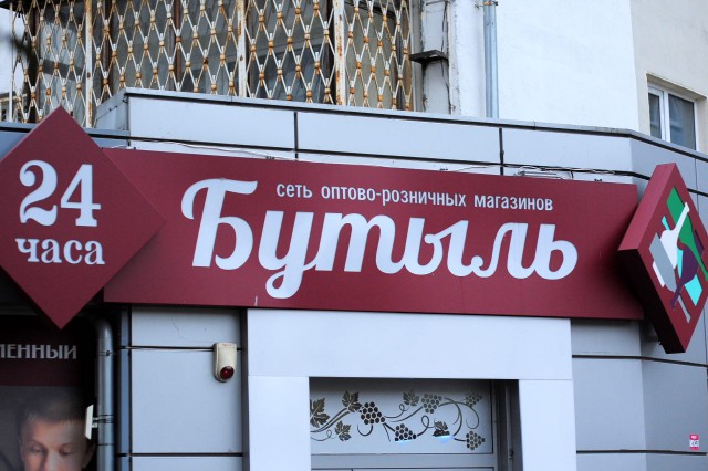 Суд запретил продавать алкоголь в двух магазинах «Бутыль» в Калининграде