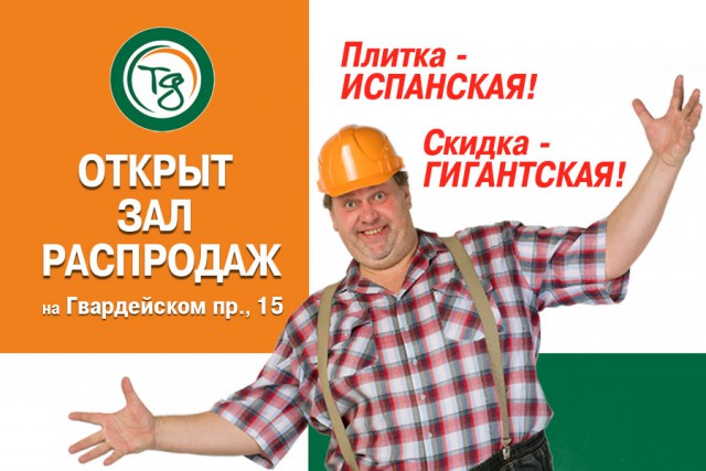   Всем, кто занят ремонтом: в Калининграде открыт зал постоянных распродаж!