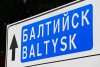 На въезде в Балтийск установят новую стелу с трёхметровыми буквами