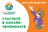 «Ростелеком» и .RU/.РФ объявляет о начале регистрации на VII Всероссийский онлайн-чемпионат для школьников