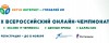 Регистрация на X Всероссийский онлайн-чемпионат «Изучи интернет — управляй им!» начнётся 17 августа