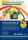 Банк Уралсиб предлагает уникальные условия ипотеки для семей с детьми