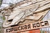 Минприроды запретило строительство туристско-рекреационной зоны в нацпарке «Куршская коса»