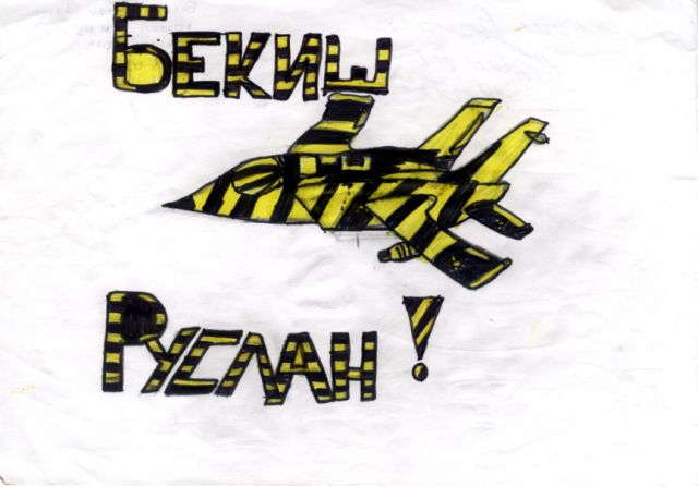 Бекиш Руслан - 14 лет_1