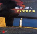 Петр Дик. Уникальная графика. Пастель