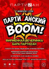 Партизанский Boom