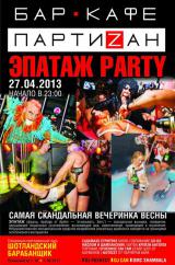 Эпатаж party