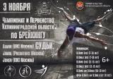 Чемпионат Калининградской области по Брейкингу
