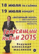 Голосящий КиВиН 2015