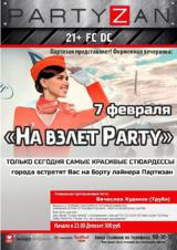 «На Взлёт Party»