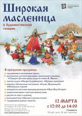 «Широкая Масленица в галерее»