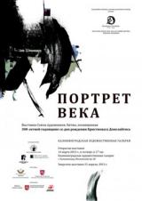 Портрет века