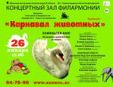 К. Сен-Санс «Карнавал животных»