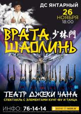 Театр Джеки Чана  «Врата Шаолинь»