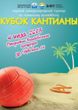 Первый международный турнир по пляжному волейболу «Кубок Кантианы»