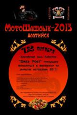 МотоШашлык 2013