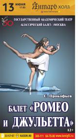 «Ромео и Джульетта»