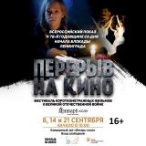 Молодёжный кинофестиваль короткого метра «Перерыв на кино»