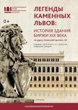 «Легенды каменных львов: история здания биржи XIX века»