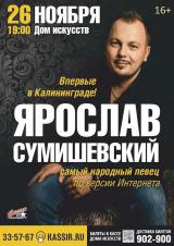 Ярослав СУМИШЕВСКИЙ и группа «Махор-бэнд»