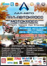 Лал-Автокросс и Мотокросс, Янтарная мото-осень и День автомобилиста