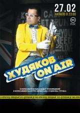 «Худяков on air»