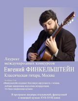 Евгений Финкельштейн  (классическая гитара, Москва)
