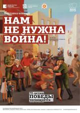 «Нам не нужна война»