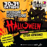 Всеобщий студенческий Halloween