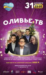  «Оливье ТВ» с Евгением Мироновым в Новогоднюю ночь
