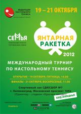 Международный турнир по настольному теннису «Янтарная ракетка 2013»