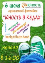 Музыкальный фестиваль «Юность в кедах»