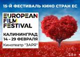 15-й Фестиваль кино стран Европейского союза
