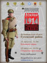 Гумбинненское сражение. Август 1914-го