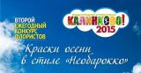 Второй международный фестиваль «Калинково!2015»