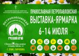 Международная православная петропавловская выставка-ярмарка «Русский край-2019»