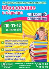ОБРАЗОВАНИЕ И КАРЬЕРА. ЧИТАЮЩИЙ КАЛИНИНГРАД - 2013 