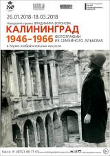 «Калининград: 1946-1966. Фотографии из семейного альбома»