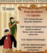 Ретро-фестиваль «12 стульев»