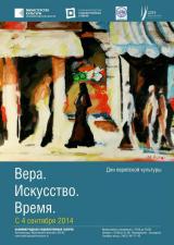 «Вера. Искусство. Время»