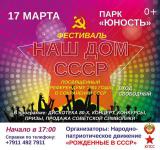 Фестиваль «Наш дом СССР»