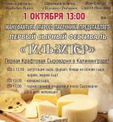 Сырный фестиваль «Тильзитер»